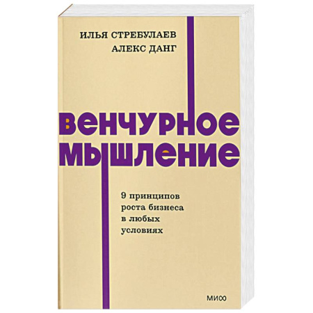 Предпринимательство. Отраслевой бизнес, книга Венчурное мышление. 9 принципов роста бизнеса в любых условиях. NEON Pocketbooks