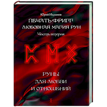 Печать Фригг. Любовная магия рун. Часть 2 Печать Фригг. Любовная магия рун. Часть 2