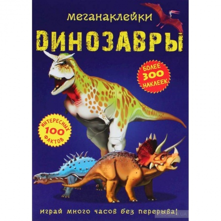 Досуг, творчество и кулинария, книга Меганаклейки. Динозавры