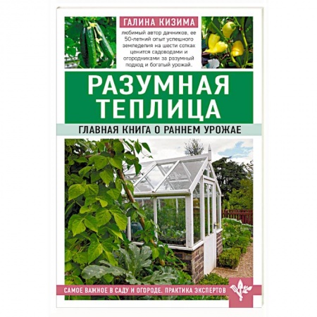 Сад, огород, цветы, дизайн участка, книга Разумная теплица. Главная книга о раннем урожае