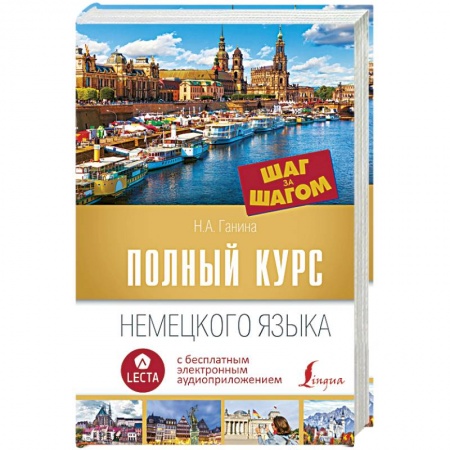 Изучение языков, книга Полный курс немецкого языка. Шаг за шагом