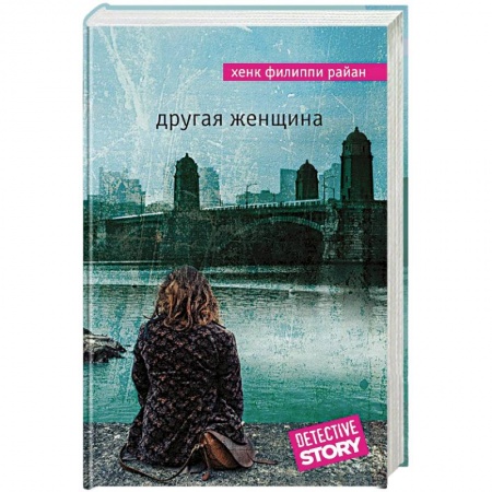 Детективы, триллеры, книга Другая женщина