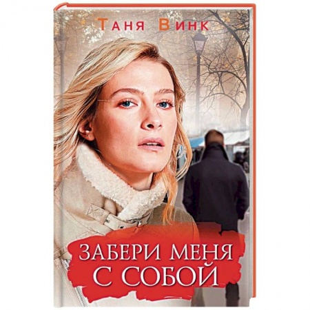 Любовный роман, книга Забери меня с собой