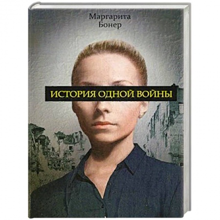 Историческая художественная проза, книга История одной войны