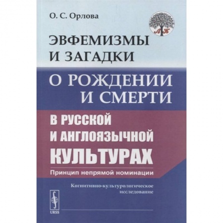 Общественные и гуманитарные науки, книга Эвфемизмы и загадки о рождении и смерти в русской и англоязычной культурах: принцип непрямой номинации: Когнитивно-культурологическое исследование