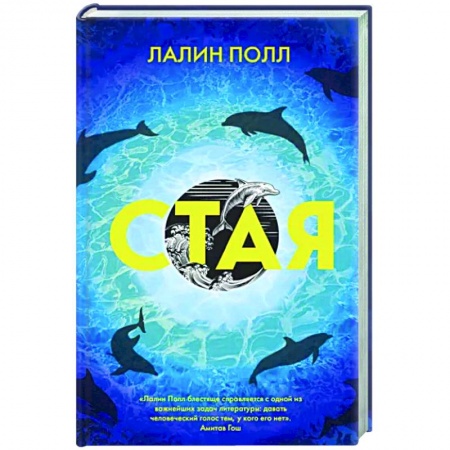 Классика, современная литература, книга Стая