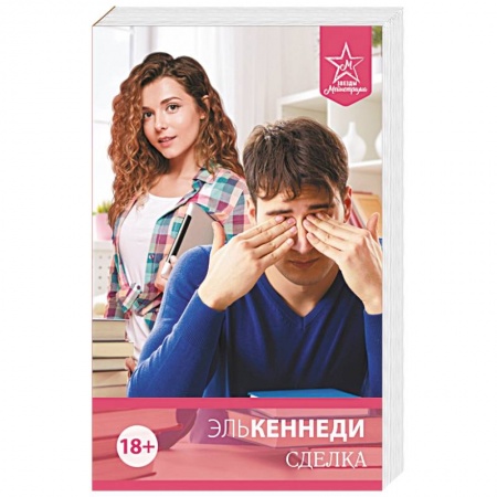 Любовный роман, книга Сделка