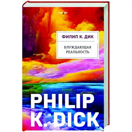 Публицистика, книга Блуждающая реальность