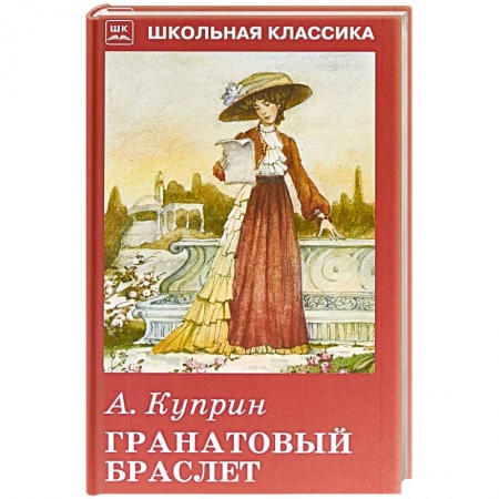 Проза для детей, книга Гранатовый браслет