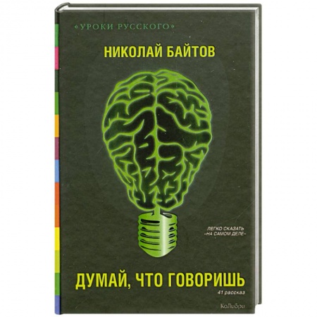 Книги, книга Думай, что говоришь