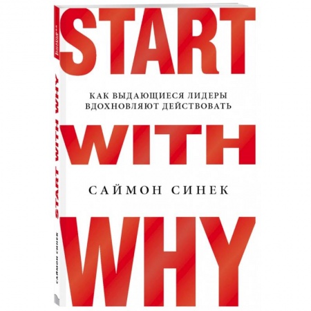 Экономика. Бизнес, книга Start with Why. Как выдающиеся лидеры вдохновляют действовать