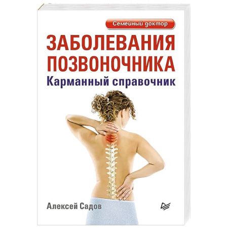 Популярная и нетрадиционная медицина, книга Заболевания позвоночника. Карманный справочник
