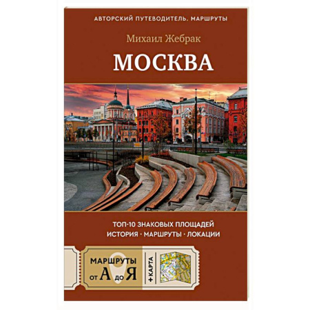 Москва и Подмосковье. Путеводители, карты, книга Москва. Топ-10 знаковых площадей. История, маршруты, локации