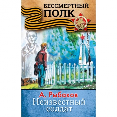 книга НЕИЗВЕСТНЫЙ СОЛДАТ с доставкой по Франции Молодежная литература, книга НЕИЗВЕСТНЫЙ СОЛДАТ