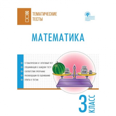 Школьникам и абитуриентам, книга Математика. 3 класс. Тематические тесты
