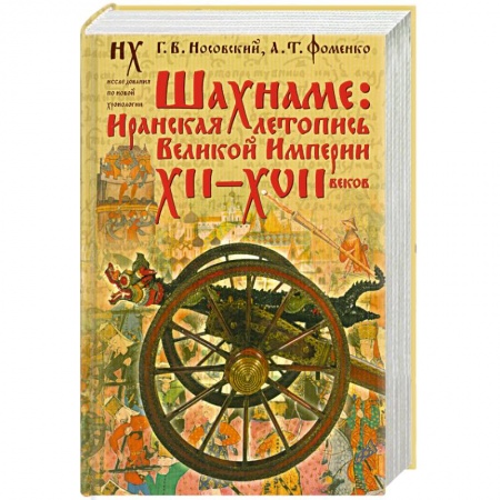 Книги, книга Шахнаме. Иранская летопись Великой Империи XII-XVII веков