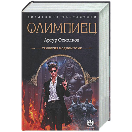 Фантастика, фэнтези, книга Олимпиец-1