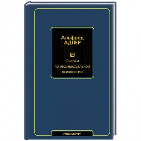 Зарубежные философы, книга Очерки по индивидуальной психологии