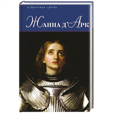 Историческая художественная проза, книга Жанна д'Арк