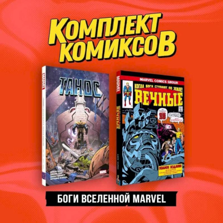Развлечения. Праздники. Юмор, книга Комплект 'Боги вселенной Marvel' (комплект из 2-х книг)