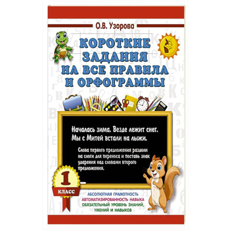 Школьникам и абитуриентам, книга Короткие задания на все правила и орфограммы 1 класс