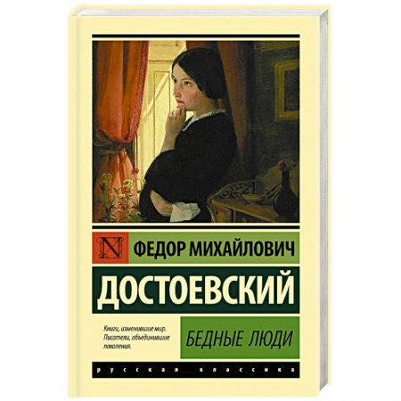 Классика, современная литература, книга Бедные люди