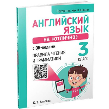 Изучение языков, книга Английский язык на 'отлично' с QR-кодами. Правила чтения и грамматики. 3 класс