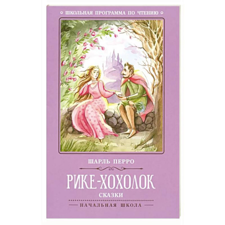 Сказки, книга Рике-Хохолок: сказки