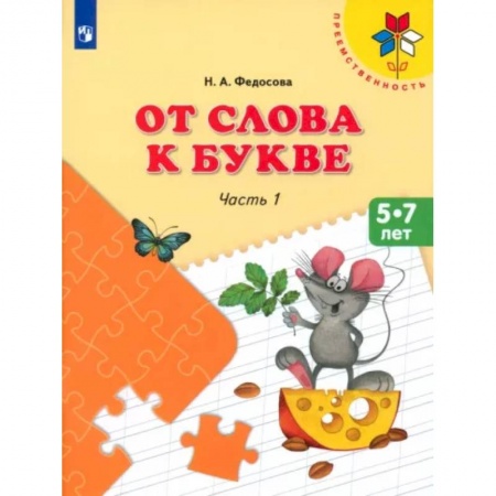 Дошкольникам, книга От слова к букве. 5-7 лет. Учебное пособие. В 2-х частях. Часть 1. ФГОС ДО