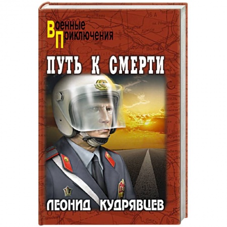 Детективы, триллеры, книга Путь к смерти