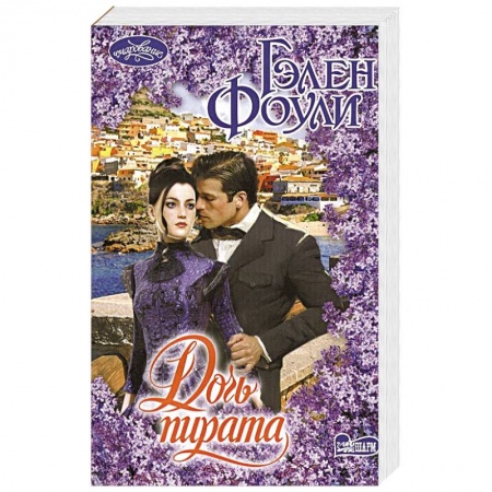 Любовный роман, книга Дочь пирата