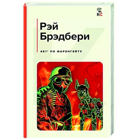 Классика, современная литература, книга 451' по Фаренгейту