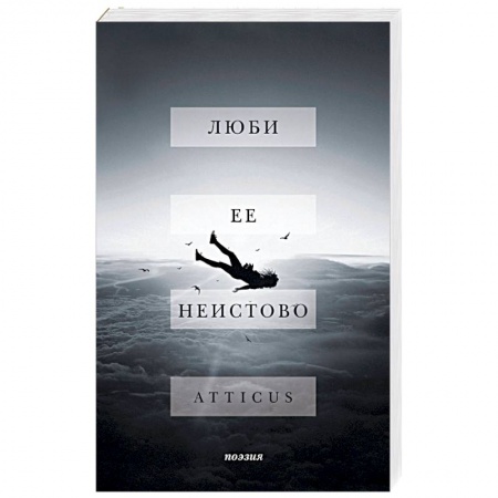 Классика, современная литература, книга Люби ее неистово