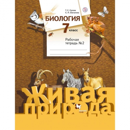 Школьникам и абитуриентам, книга Биология. 7 класс. Рабочая тетрадь №2 к учебнику С. П. Шаталова, Т. С. Сухова. ФГОС