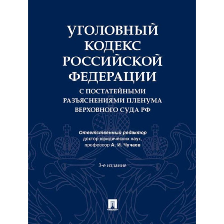 Общественные и гуманитарные науки, книга Уголовный кодекс РФ с постатейными разъяснениями пленума верховного суда РФ