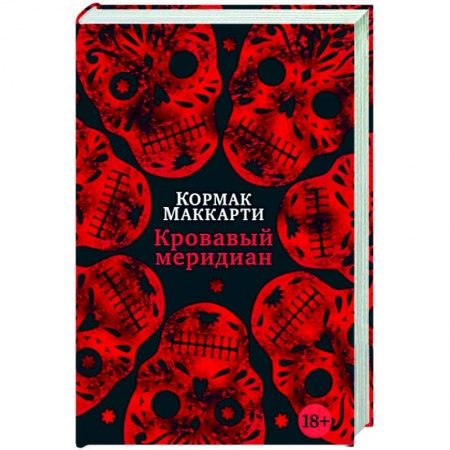 книга Кровавый меридиан,или Закатный багрянец на западе с доставкой по Франции Классика, современная литература, книга Кровавый меридиан,или Закатный багрянец на западе
