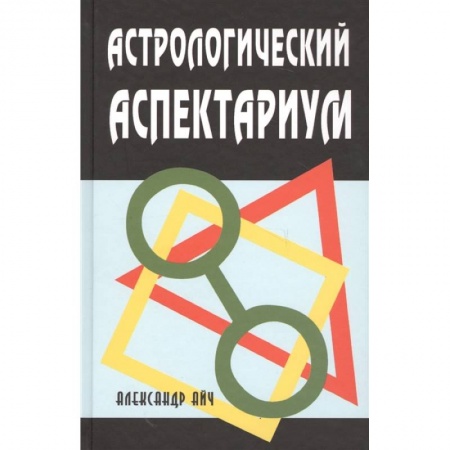 Астрология, книга Астрологический аспектариум.  6-е изд., испр.и доп
