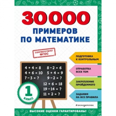 Школьникам и абитуриентам, книга 30000 примеров по математике: 1 класс