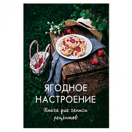 Книги, книга Ягодное настроение. Книга для записи рецептов