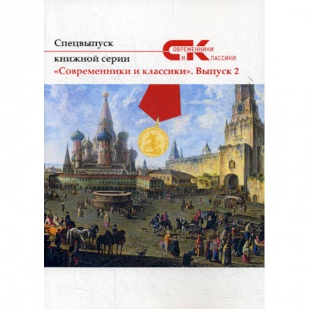 Классика, современная литература, книга Современники и классики