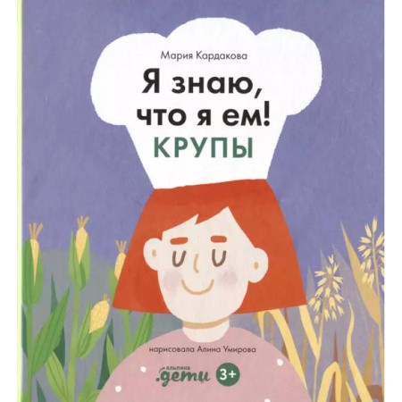 Познавательная литература, книга Я знаю, что я ем. Крупы