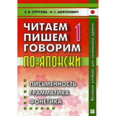 Изучение языков, книга Читаем, пишем, говорим по-японски