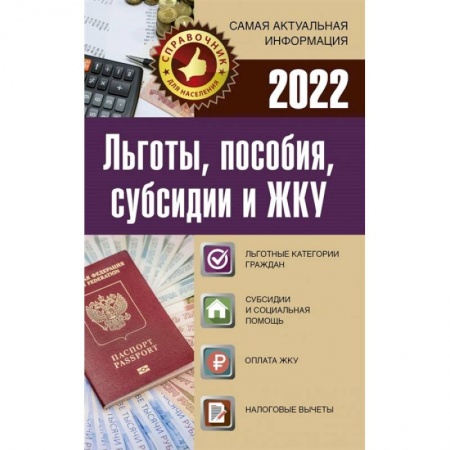Общественные и гуманитарные науки, книга Льготы, пособия, субсидии и ЖКУ на 2022 год