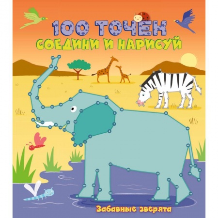 Познавательная литература, книга Забавные зверята