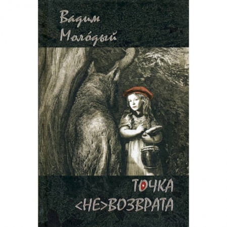 Классика, современная литература, книга Точка (не)возврата