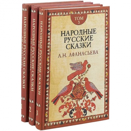 Сказки, книга Русские сказки. В 3-х томах