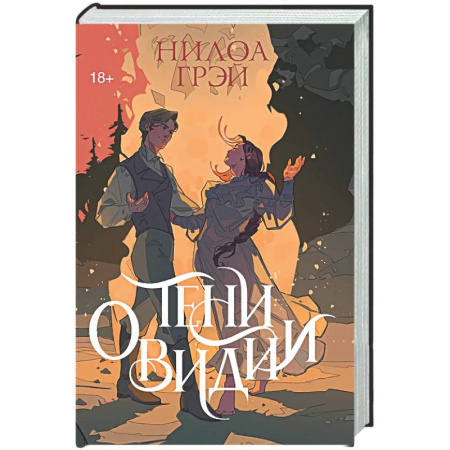 Фантастика, фэнтези, книга Тени Овидии