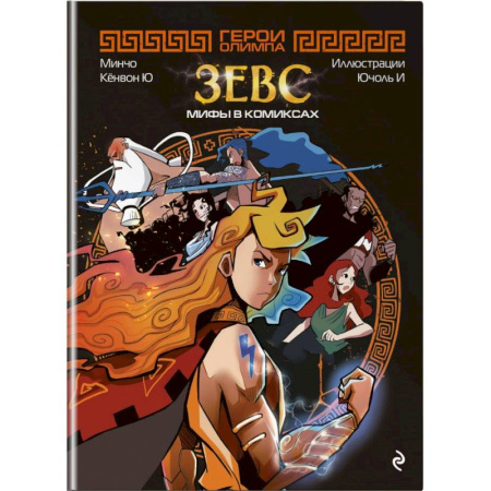 Проза для детей, книга Герои Олимпа. Зевс