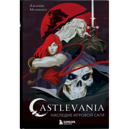 Компьютеры и программы, книга Castlevania. Наследие игровой саги