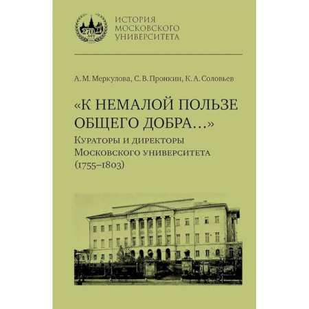 Мемуары, биографии, книга К немалой пользе общего добра... Кураторы и директоры Московского университета (1755-1803): биографические очерки